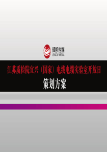 江苏质检院宜兴电线电缆实验室开放日策划方案-1