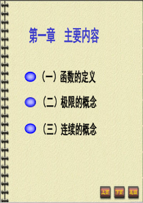 函数、极限与连续(高等数学)