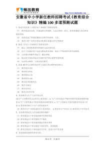 安徽省中小学新任教师招聘考试《教育综合知识》 500题经典知识点