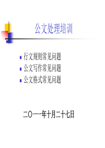 安徽省公文处理常见问题