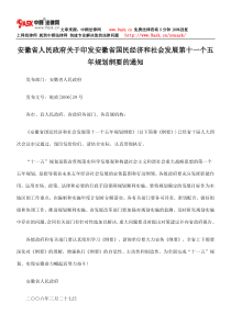 安徽省人民政府关于印发安徽省国民经济和社会发展第十一个五年规划纲要通知