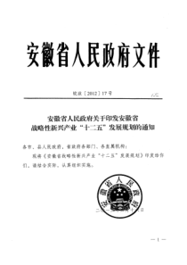 安徽省人民政府关于印发安徽省战略性新兴产业“十二五”发展规划的通知