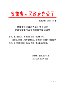 安徽省人民政府办公厅关于印发安徽省家电下乡工作实施方案的通知