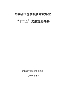 安徽省住房和城乡建设事业“十二五”规划