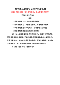 项目部制度之三文明施工、综合管理各项制度(修改)