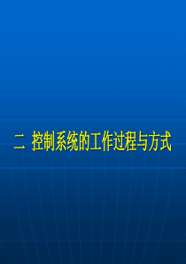 《控制系统的开环与闭环的区别》