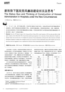 新形势下医院党风廉政建设状况及思考