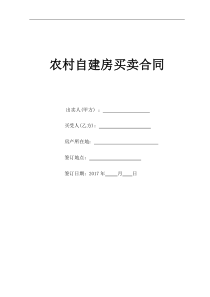 2017农村自建房屋买卖合同