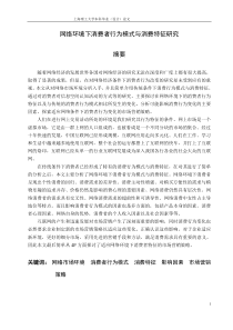 网络环境下消费者行为模式与消费特征研究