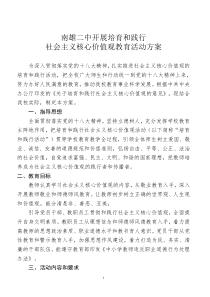 南雄二中践行社会主义核心价值观活动方案