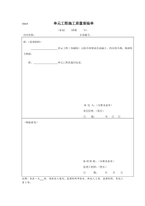 单元工程施工质量报验单