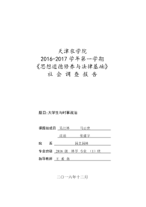 大学生对时事政治关注度调查报告