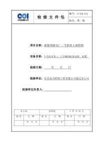 3号给水泵1、2号辅助油泵电机及电缆A检文件包