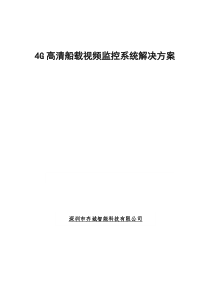 齐城海事航执法船载视频监控系统解决方案