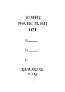 调试方案(继保、自动化、通讯、直流)