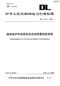 D继电保护及电网安全自动装置检验规程L-T-995-2006