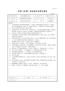 安3-6-1分部(分项)工程安全技术交底记录表