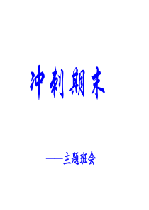 高中冲刺期末主题班会精品课件