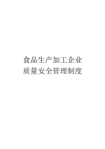 食品生产加工企业质量安全管理制度(黑龙江省质量监督检