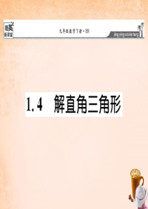 【精英新课堂】2016春九年级数学下册 1.4 解直角三角形课件 (新版)北师大版