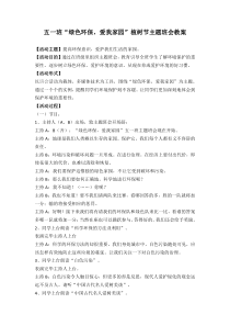 绿色环保主题班会教案