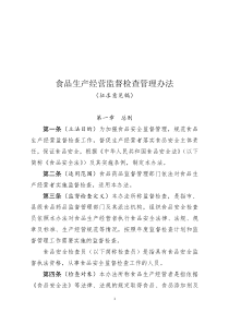 食品生产经营监督检查管理办法﹙征求意见稿﹚》