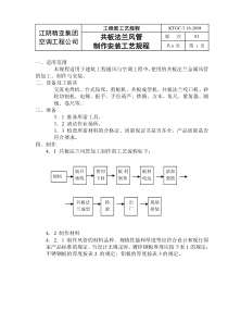 KTGC-03.16-2008共板法兰风管安装规程