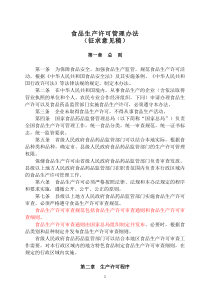 食品生产许可管理办法及食品生产许可审查通则(征求意见