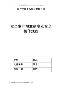 食品科技有限公司安全生产规章制度及安全操作规程(D