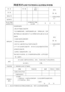 网络预约出租汽车驾驶员从业资格证申请表