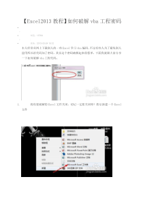 【Excel2013教程】如何破解vba工程密码