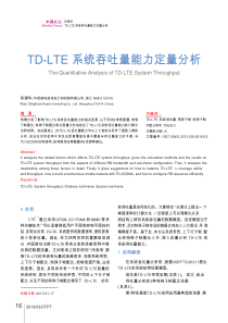 TD-LTE吞吐量计算研究