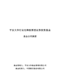 平安大华行业先锋股票型证券投资基金(基金合同摘要)