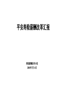 平安寿险薪酬体制改革报告