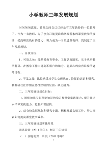 小学数学教师三年发展规划