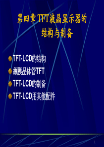 平板显示技术：第四章01-TFT液晶显示器的结构与制备