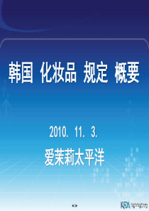 韩国化妆品规定概要-延在昊