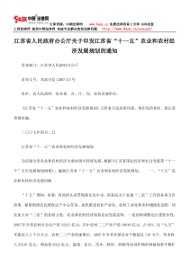 江苏省人民政府办公厅关于印发江苏省“十一五”农业和农村经济发展规划通知