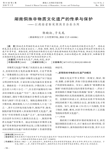 湖南侗族非物质文化遗产的传承与保护——以湖南省新晃侗族自治县为例