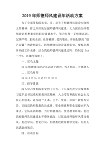 2019年师德师风建设年活动方案