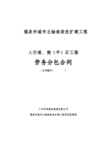 人行道、侧(平)石工程劳务分包合同