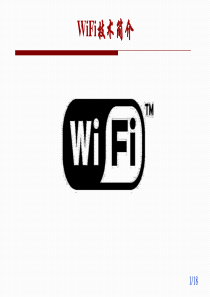 wifi技术原理及应用简介