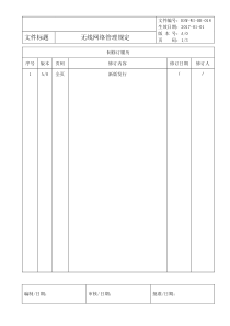 无线网络管理规定A0