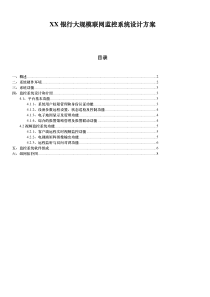 XX银行大规模联网监控系统设计方案