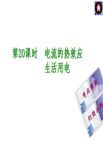 【最新―中考必备】2014中考复习方案课件(皖考解读+考点聚焦+皖考探究)：第20课时-电流的热效应