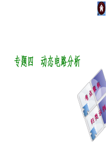 【最新―中考必备】2014中考复习方案课件(考点聚焦+归类示例)-专题精讲：专题四-动态电路分析