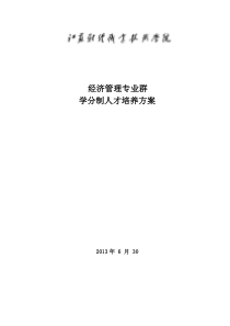 1学分制培养方案(经济管理专业群)