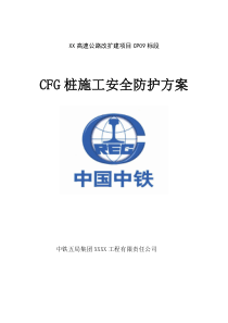 CFG桩安全施工方案