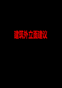 江陵万佳时代建筑外立面建议