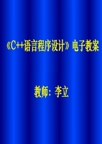 C语言程序设计电子教案